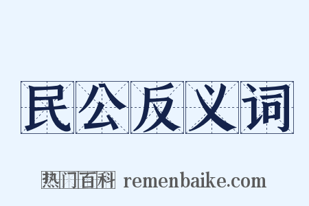 民公反义词是什么意思的图片